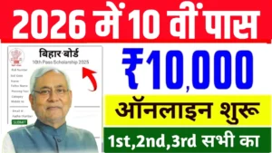 Bihar Board 10th Pass Scholarship 2026