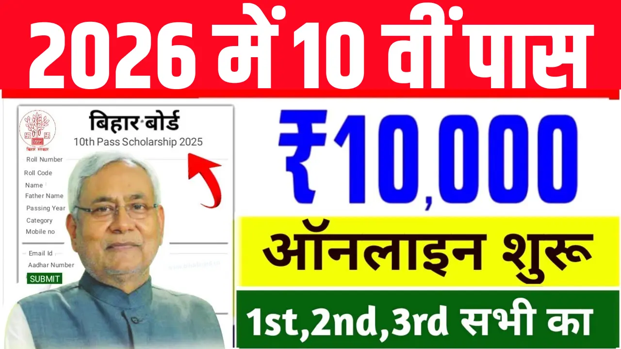 Bihar Board 10th Pass Scholarship 2026